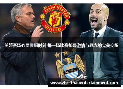 英超赛场心灵震撼时刻 每一场比赛都是激情与悬念的完美交织 英超赛场心灵震撼时刻 每一场比赛都是激情与悬念的完美交织