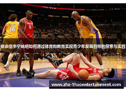 蔡崇信李宁姚明如何通过体育和教育实现青少年发展目标的探索与实践
