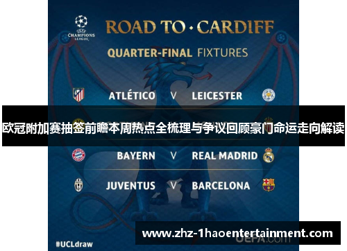 欧冠附加赛抽签前瞻本周热点全梳理与争议回顾豪门命运走向解读