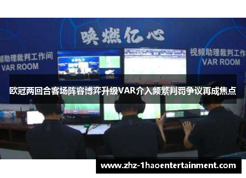 欧冠两回合客场阵容博弈升级VAR介入频繁判罚争议再成焦点
