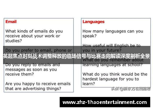 英超焦点时刻战术调整释放的临场信号与比赛走向解读深度剖析全景 英超焦点时刻战术调整释放的临场信号与比赛走向解读深度剖析全景