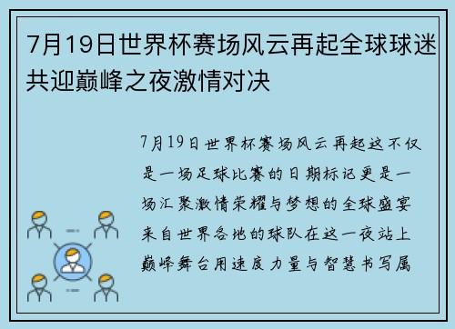 7月19日世界杯赛场风云再起全球球迷共迎巅峰之夜激情对决 7月19日世界杯赛场风云再起全球球迷共迎巅峰之夜激情对决