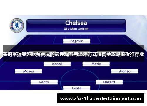实时掌握英超联赛赛况的最佳观看与追踪方式指南全攻略解析推荐版 实时掌握英超联赛赛况的最佳观看与追踪方式指南全攻略解析推荐版