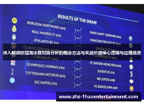 深入解读欧冠淘汰赛对阵分析的概念方法与实战价值核心逻辑与应用场景