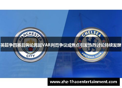 英超争四赛后舆论再起VAR判罚争议成焦点引发热烈讨论持续发酵 英超争四赛后舆论再起VAR判罚争议成焦点引发热烈讨论持续发酵