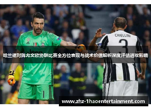哈兰德对阵尤文欧协联比赛全方位表现与战术价值解析深度评估进攻影响