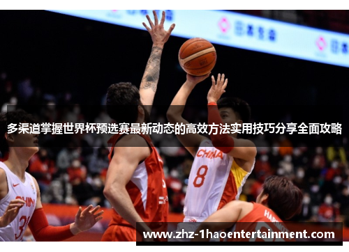 多渠道掌握世界杯预选赛最新动态的高效方法实用技巧分享全面攻略 多渠道掌握世界杯预选赛最新动态的高效方法实用技巧分享全面攻略