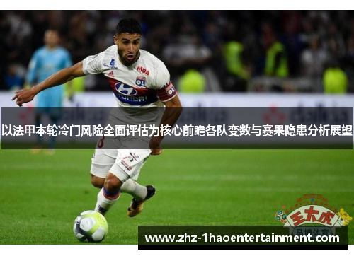 以法甲本轮冷门风险全面评估为核心前瞻各队变数与赛果隐患分析展望