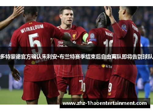 多特蒙德官方确认朱利安·布兰特赛季结束后自由离队即将告别球队