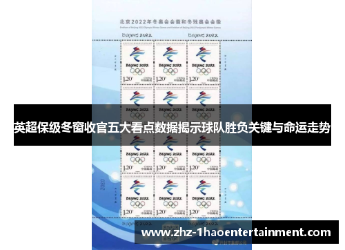 英超保级冬窗收官五大看点数据揭示球队胜负关键与命运走势