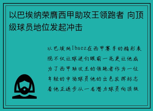 以巴埃纳荣膺西甲助攻王领跑者 向顶级球员地位发起冲击