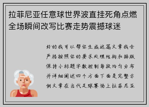 拉菲尼亚任意球世界波直挂死角点燃全场瞬间改写比赛走势震撼球迷 拉菲尼亚任意球世界波直挂死角点燃全场瞬间改写比赛走势震撼球迷