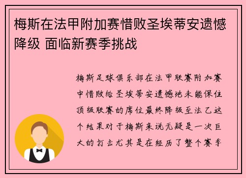 梅斯在法甲附加赛惜败圣埃蒂安遗憾降级 面临新赛季挑战