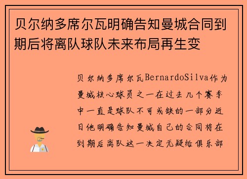 贝尔纳多席尔瓦明确告知曼城合同到期后将离队球队未来布局再生变 贝尔纳多席尔瓦明确告知曼城合同到期后将离队球队未来布局再生变