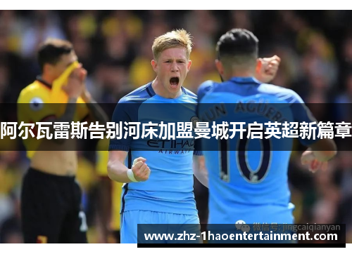阿尔瓦雷斯告别河床加盟曼城开启英超新篇章 阿尔瓦雷斯告别河床加盟曼城开启英超新篇章
