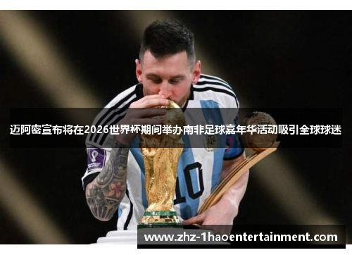 迈阿密宣布将在2026世界杯期间举办南非足球嘉年华活动吸引全球球迷 迈阿密宣布将在2026世界杯期间举办南非足球嘉年华活动吸引全球球迷