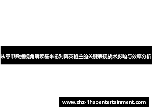 从意甲数据视角解读基米希对阵英格兰的关键表现战术影响与效率分析