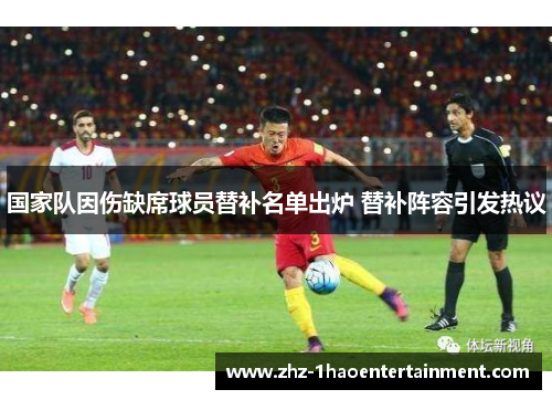 国家队因伤缺席球员替补名单出炉 替补阵容引发热议