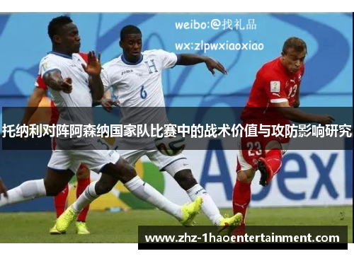 托纳利对阵阿森纳国家队比赛中的战术价值与攻防影响研究