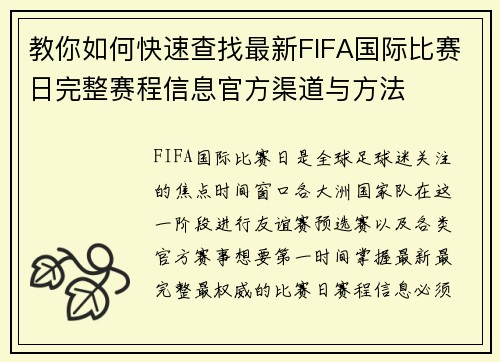 教你如何快速查找最新FIFA国际比赛日完整赛程信息官方渠道与方法