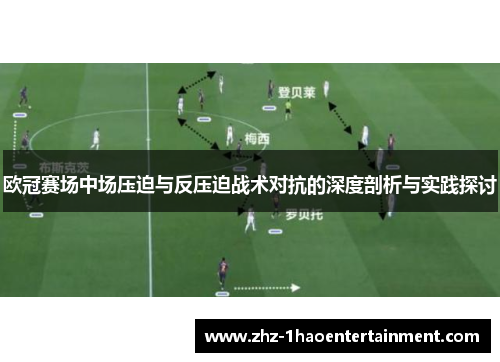 欧冠赛场中场压迫与反压迫战术对抗的深度剖析与实践探讨