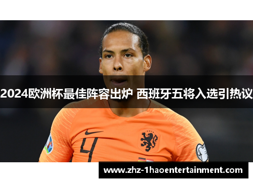2024欧洲杯最佳阵容出炉 西班牙五将入选引热议