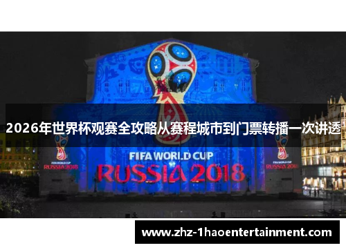 2026年世界杯观赛全攻略从赛程城市到门票转播一次讲透