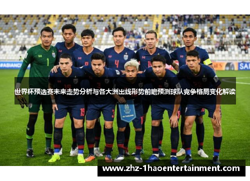 世界杯预选赛未来走势分析与各大洲出线形势前瞻预测球队竞争格局变化解读