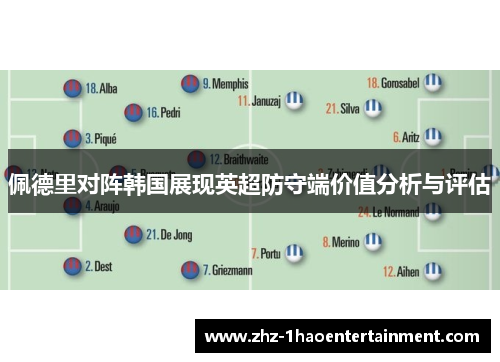 佩德里对阵韩国展现英超防守端价值分析与评估
