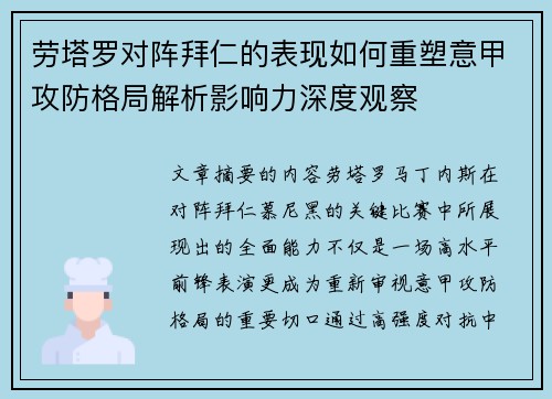 劳塔罗对阵拜仁的表现如何重塑意甲攻防格局解析影响力深度观察 劳塔罗对阵拜仁的表现如何重塑意甲攻防格局解析影响力深度观察