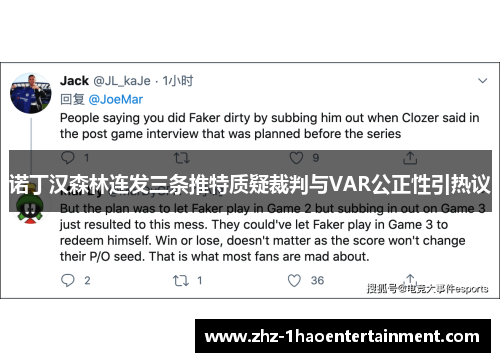 诺丁汉森林连发三条推特质疑裁判与VAR公正性引热议