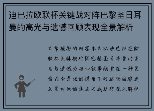 迪巴拉欧联杯关键战对阵巴黎圣日耳曼的高光与遗憾回顾表现全景解析