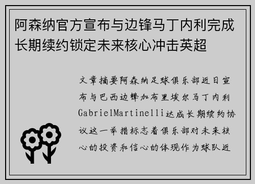 阿森纳官方宣布与边锋马丁内利完成长期续约锁定未来核心冲击英超