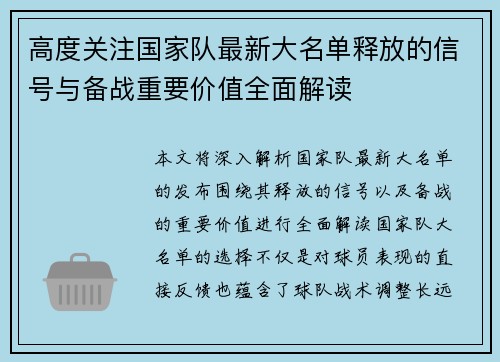 高度关注国家队最新大名单释放的信号与备战重要价值全面解读