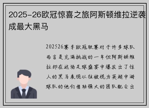 2025-26欧冠惊喜之旅阿斯顿维拉逆袭成最大黑马 2025-26欧冠惊喜之旅阿斯顿维拉逆袭成最大黑马