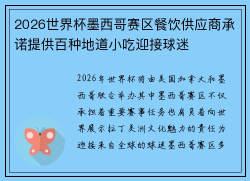 2026世界杯墨西哥赛区餐饮供应商承诺提供百种地道小吃迎接球迷