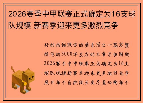 2026赛季中甲联赛正式确定为16支球队规模 新赛季迎来更多激烈竞争