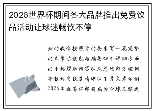 2026世界杯期间各大品牌推出免费饮品活动让球迷畅饮不停