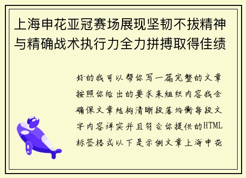 上海申花亚冠赛场展现坚韧不拔精神与精确战术执行力全力拼搏取得佳绩 上海申花亚冠赛场展现坚韧不拔精神与精确战术执行力全力拼搏取得佳绩