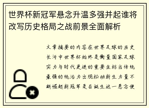 世界杯新冠军悬念升温多强并起谁将改写历史格局之战前景全面解析 世界杯新冠军悬念升温多强并起谁将改写历史格局之战前景全面解析
