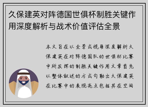 久保建英对阵德国世俱杯制胜关键作用深度解析与战术价值评估全景 久保建英对阵德国世俱杯制胜关键作用深度解析与战术价值评估全景