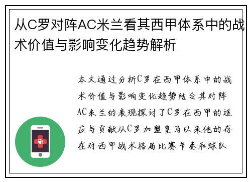 从C罗对阵AC米兰看其西甲体系中的战术价值与影响变化趋势解析 从C罗对阵AC米兰看其西甲体系中的战术价值与影响变化趋势解析