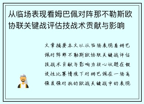 从临场表现看姆巴佩对阵那不勒斯欧协联关键战评估技战术贡献与影响 从临场表现看姆巴佩对阵那不勒斯欧协联关键战评估技战术贡献与影响