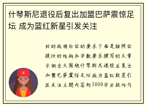什琴斯尼退役后复出加盟巴萨震惊足坛 成为蓝红新星引发关注 什琴斯尼退役后复出加盟巴萨震惊足坛 成为蓝红新星引发关注