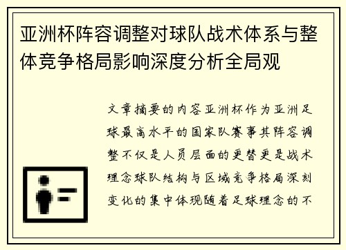 亚洲杯阵容调整对球队战术体系与整体竞争格局影响深度分析全局观 亚洲杯阵容调整对球队战术体系与整体竞争格局影响深度分析全局观