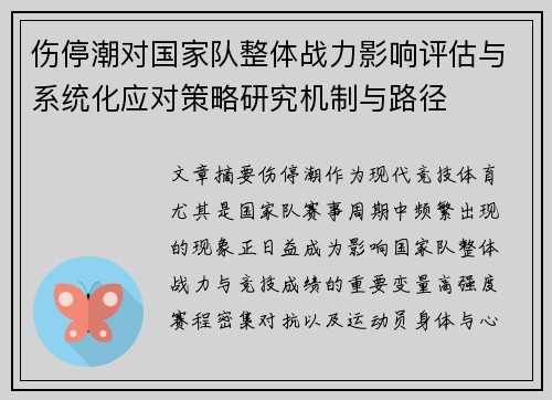 伤停潮对国家队整体战力影响评估与系统化应对策略研究机制与路径 伤停潮对国家队整体战力影响评估与系统化应对策略研究机制与路径