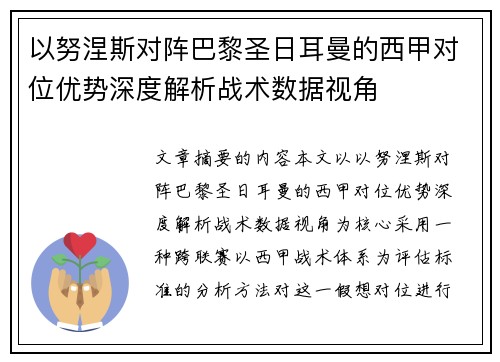 以努涅斯对阵巴黎圣日耳曼的西甲对位优势深度解析战术数据视角 以努涅斯对阵巴黎圣日耳曼的西甲对位优势深度解析战术数据视角