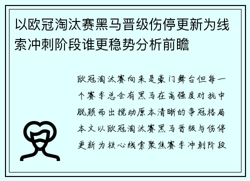 以欧冠淘汰赛黑马晋级伤停更新为线索冲刺阶段谁更稳势分析前瞻