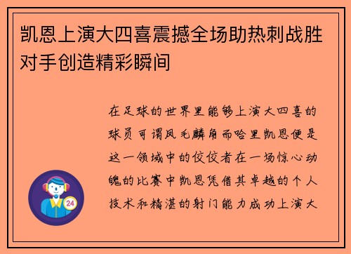凯恩上演大四喜震撼全场助热刺战胜对手创造精彩瞬间