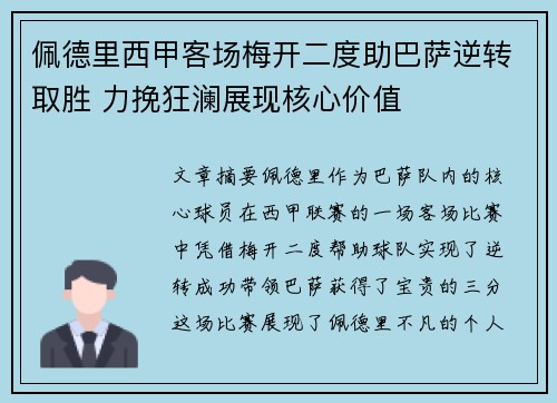 佩德里西甲客场梅开二度助巴萨逆转取胜 力挽狂澜展现核心价值